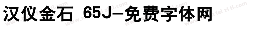 汉仪金石 65J字体转换